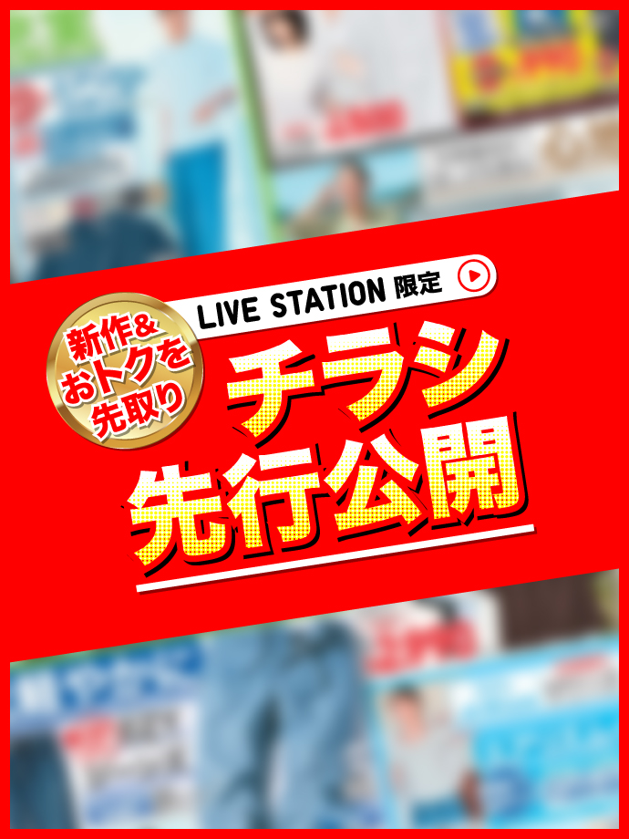 新作&おトクを先取りLIVE STATION限定チラシ先行公開