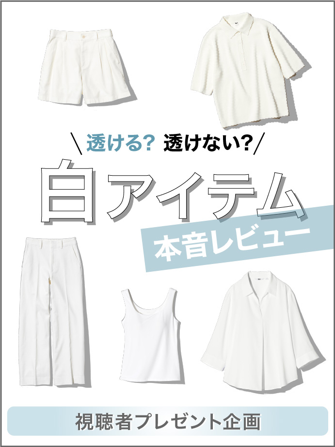 透ける？透けない？白アイテム 本音レビュー - おすすめ