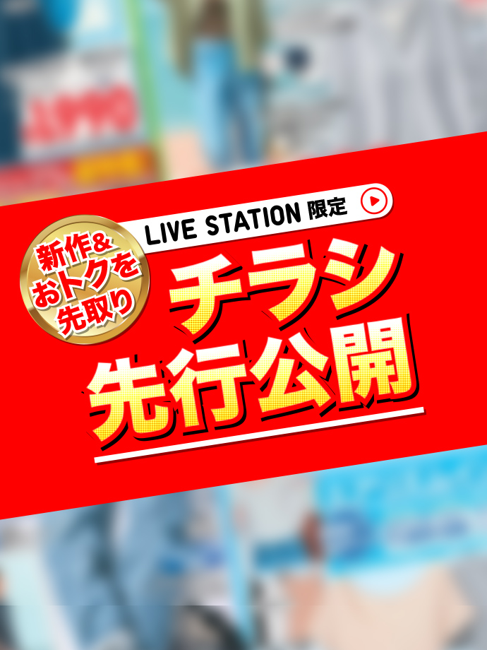 新作&おトクを先取り LIVE STATION限定チラシ先行公開