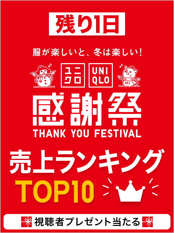 感謝祭 残り1日 売上ランキング TOP10