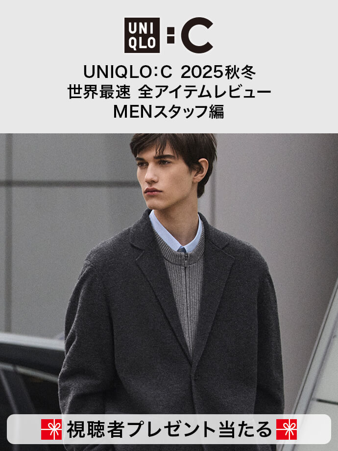 UNIQLO : C 2025秋冬 世界最速 全アイテムレビューMENスタッフ編 - おすすめ