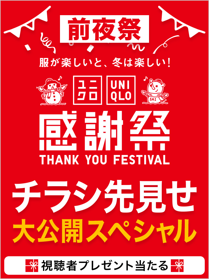 感謝祭 前夜祭 チラシ先見せ 大公開スペシャル