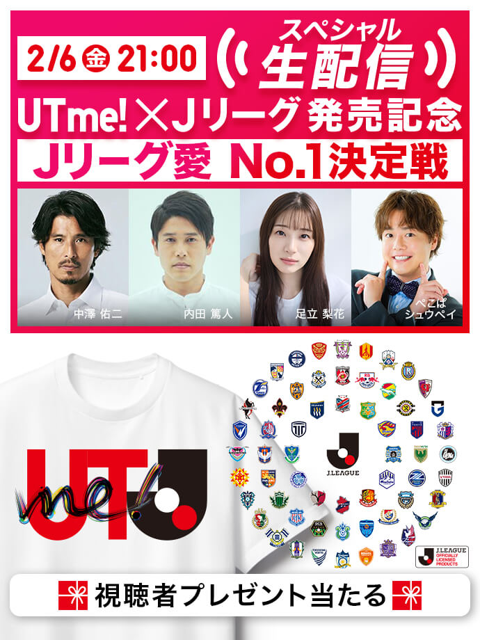 Jリーグ UTme! 発売記念 Jリーグ愛 No.1決定戦