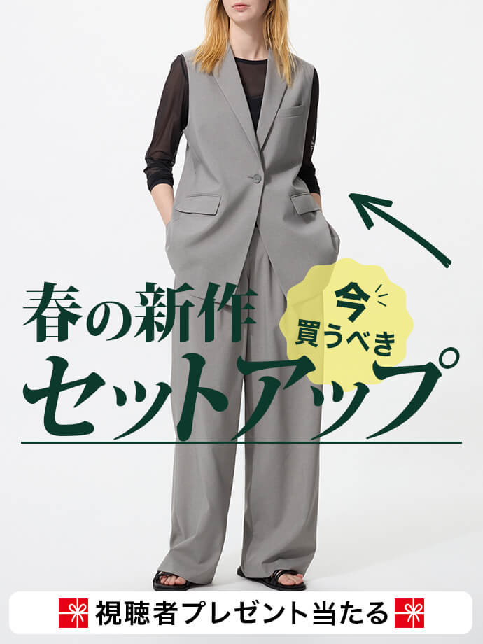 今、買うべき春の新作 セットアップ試着会