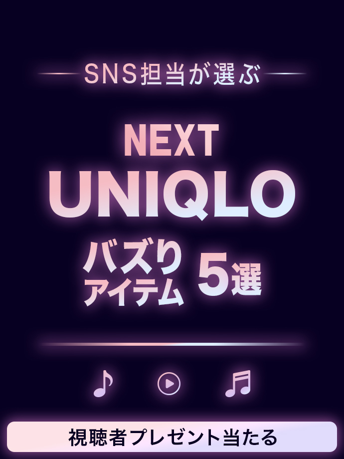 SNS担当が選ぶ NEXT UNIQLO バズりアイテム5選