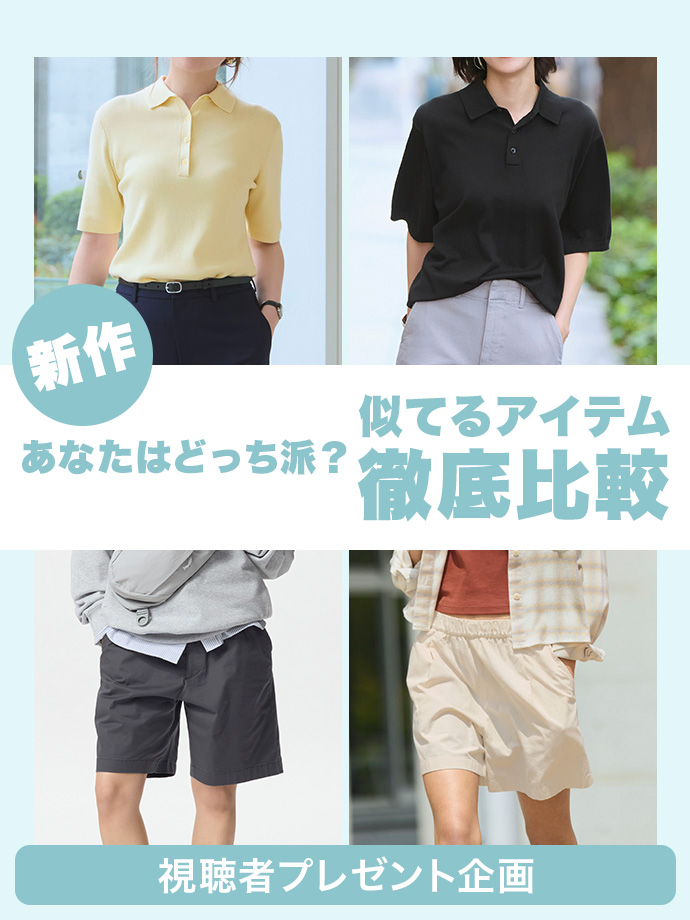 新作特集 あなたはどっち派?似てるアイテム徹底比較 - おすすめ