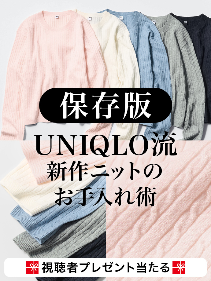 保存版･UNIQLO流 新作ニットのお手入れ術