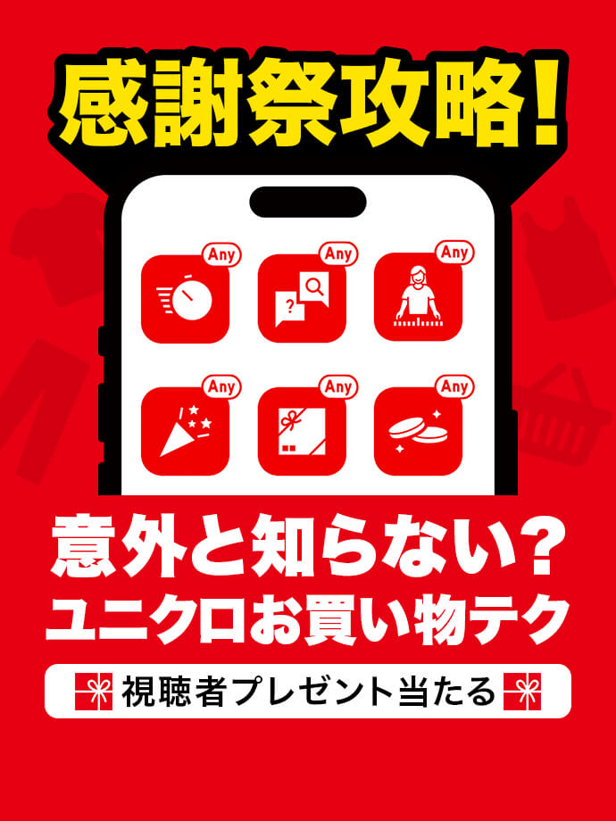 感謝祭攻略！意外と知らない？ユニクロお買い物テク