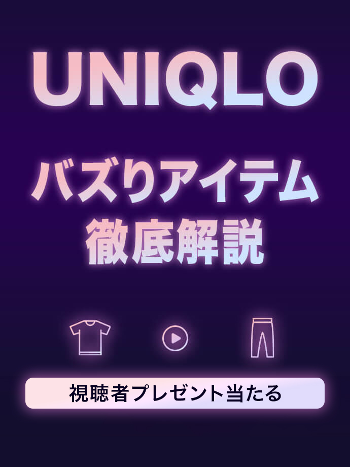 UNIQLOバズりアイテム 徹底解説