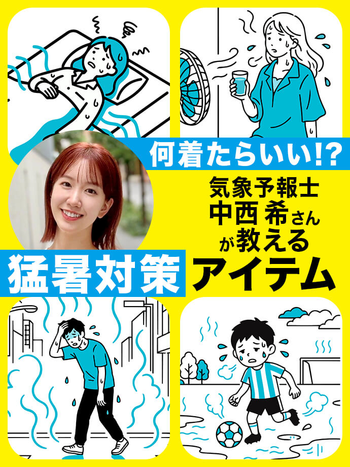 何着たらいい!?気象予報士が教える猛暑対策アイテム