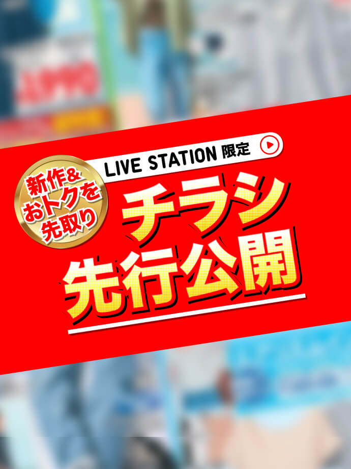 新作&おトクを先取り LIVE STATION限定 チラシ先行公開