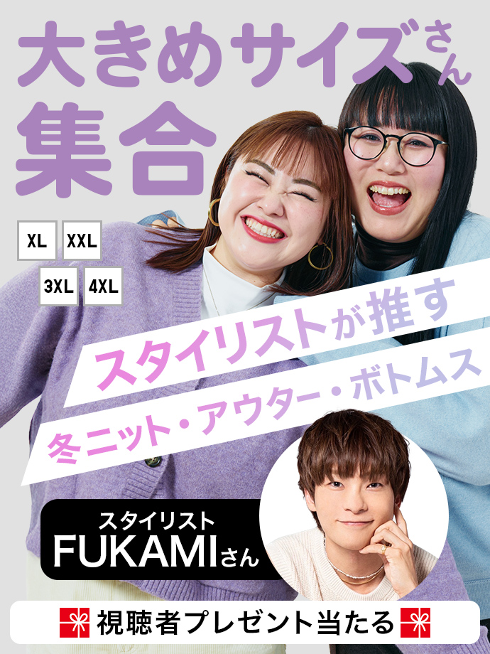 大きめサイズさん集合 スタイリストが推す 冬ニット・アウター・ボトムス