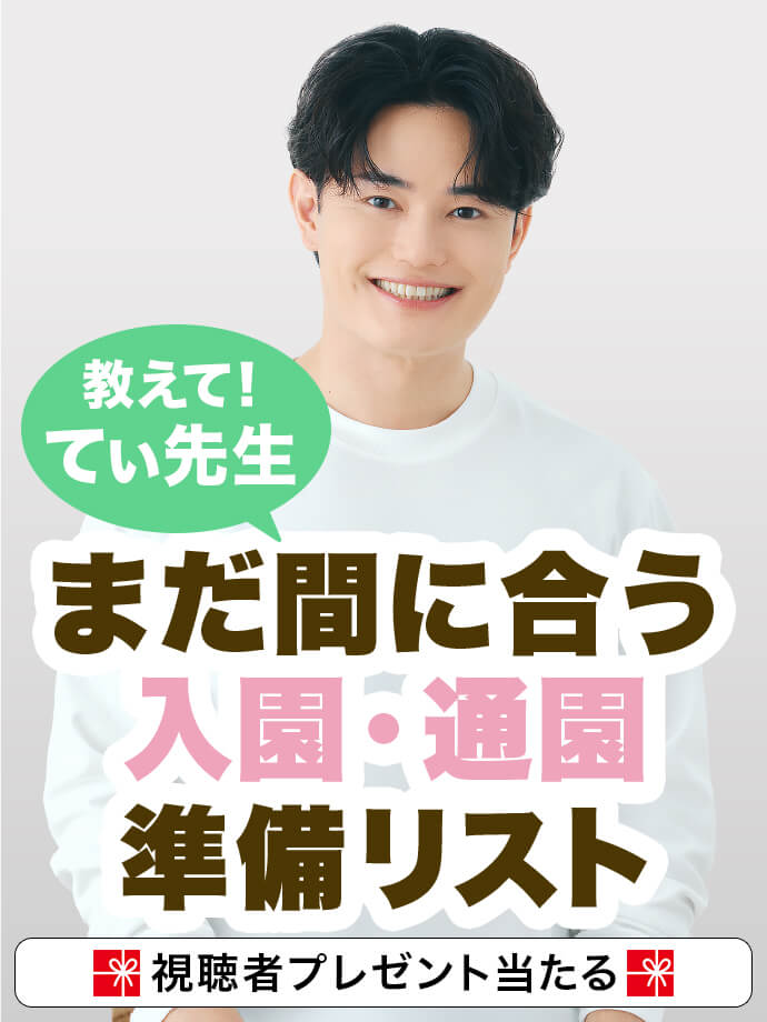 教えて！てぃ先生 まだ間に合う 入園・通園 準備リスト