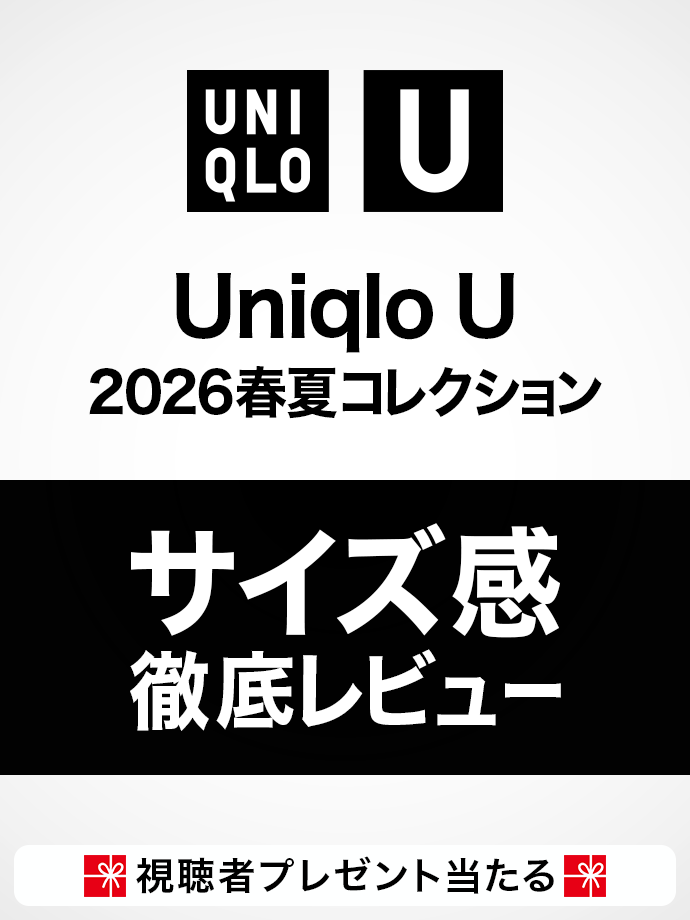 Uniqlo U 2026春夏コレクション サイズ感 徹底レビュー