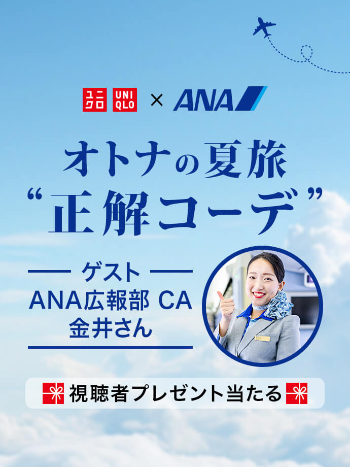 UNIQLO × ANA オトナの夏旅 “正解コーデ”