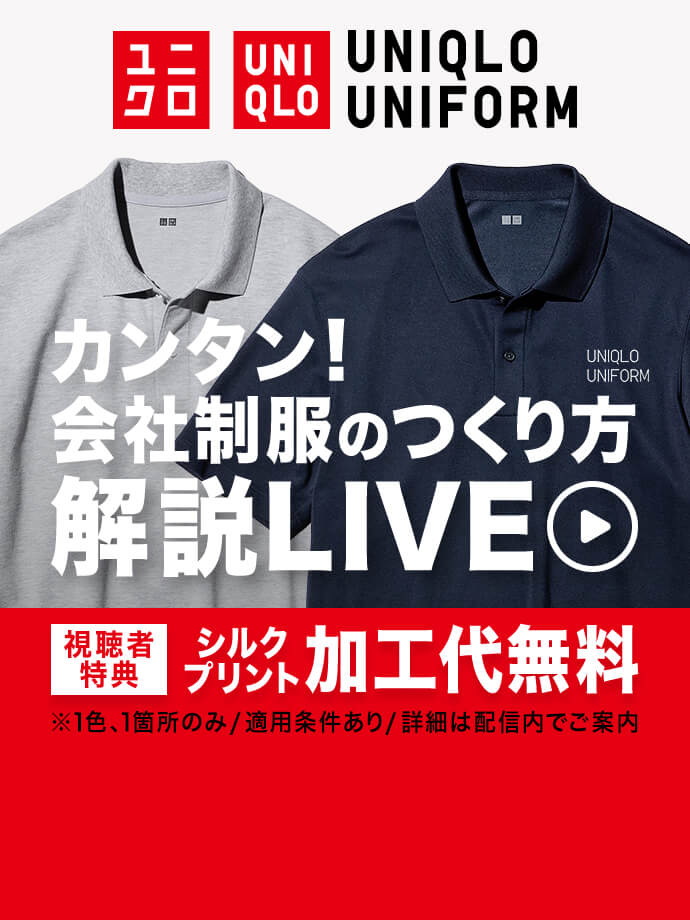 UNIQLO UNIFORM カンタン!会社制服のつくり方 解説LIVE