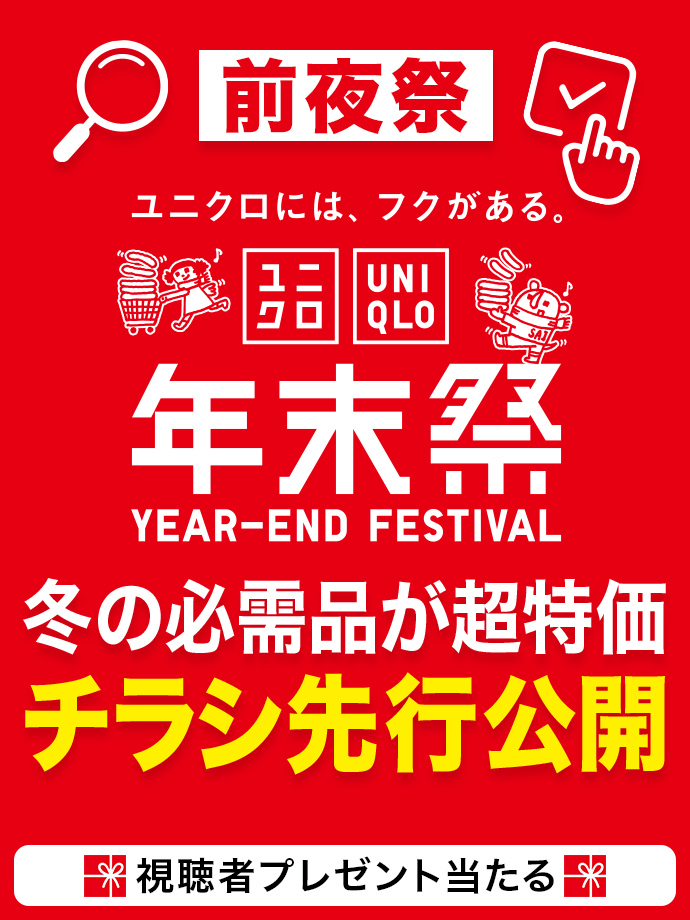 年末祭  前夜祭 冬の必需品が超特価チラシ先行公開
