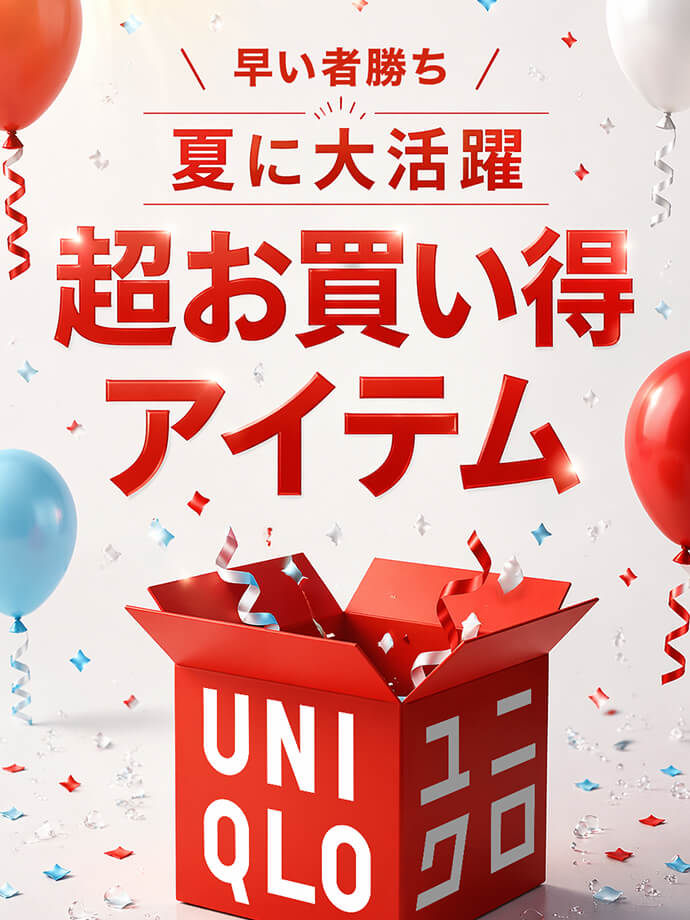 早い者勝ち 夏に大活躍 超お買い得アイテム