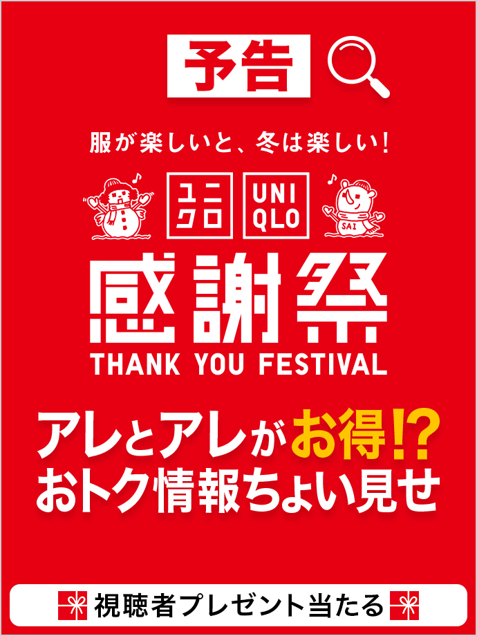 感謝祭 予告 アレとアレがお得!?おトク情報 ちょい見せ