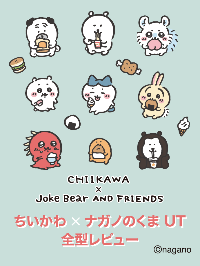 ちいかわｘナガノのくま UT発売直前！全型レビュー
