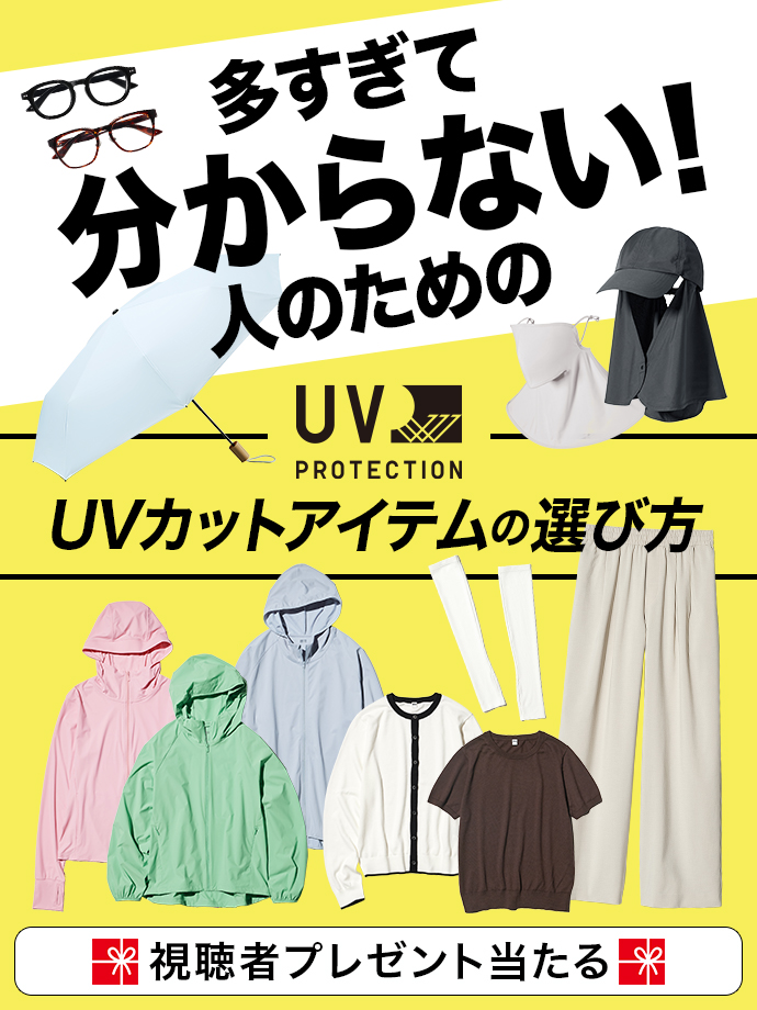 多すぎて分からない人のための UVカットアイテムの選び方