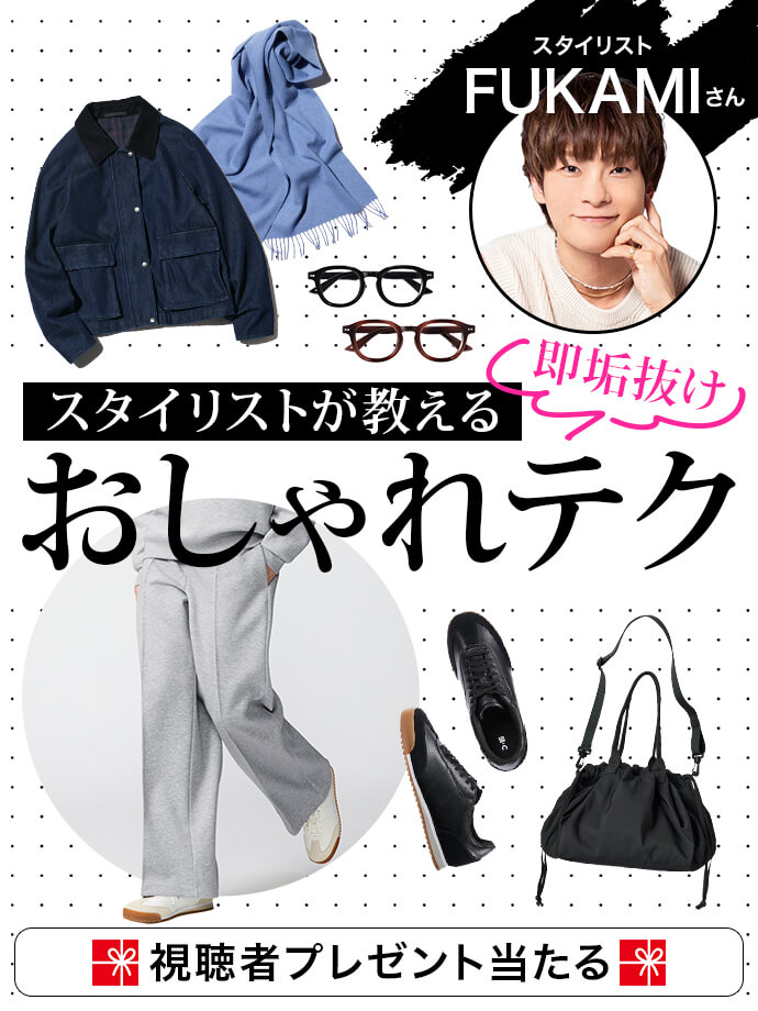 スタイリストが教える即垢抜けおしゃれテク