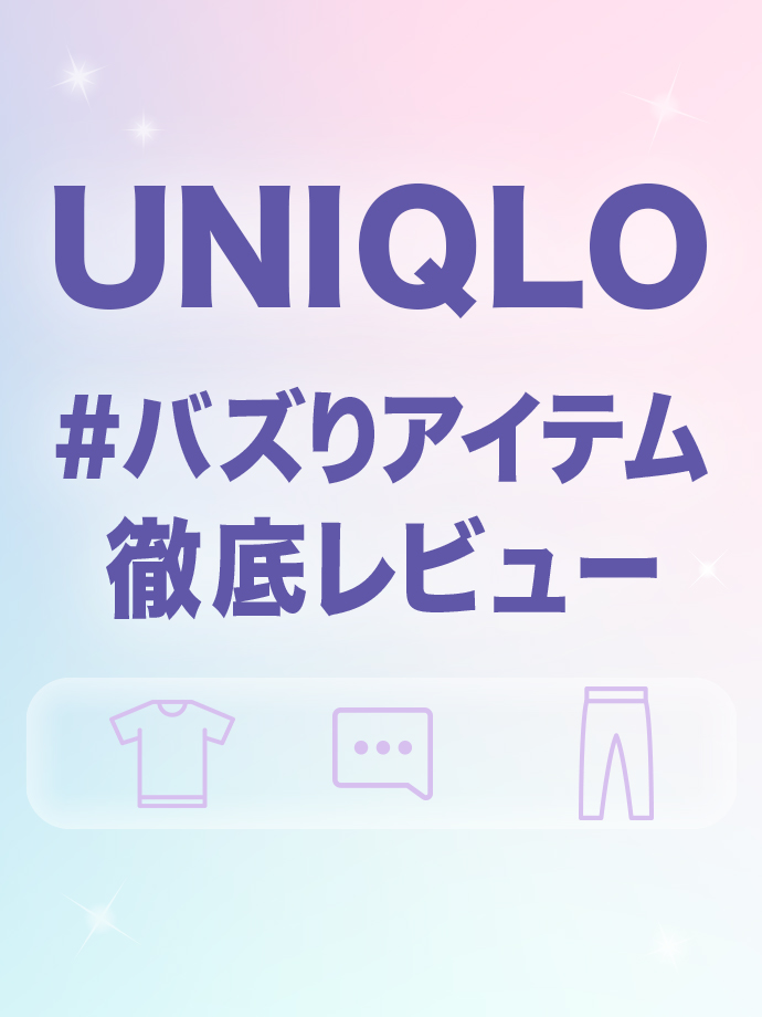 UNIQLOバズりアイテム 徹底レビュー
