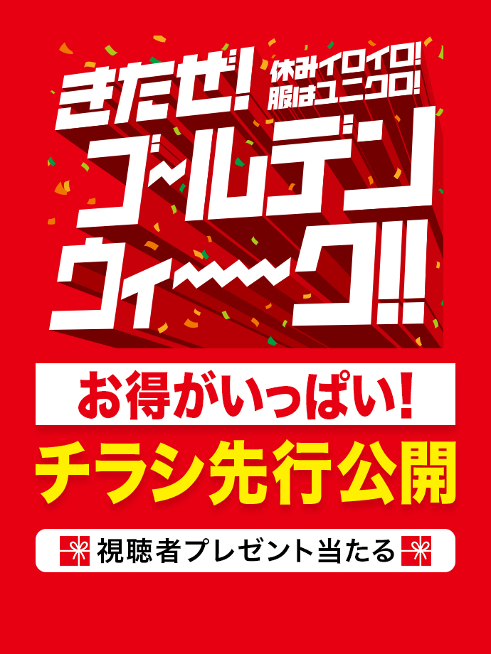 ゴールデンウィーク お得がいっぱい！チラシ先行公開スペシャル