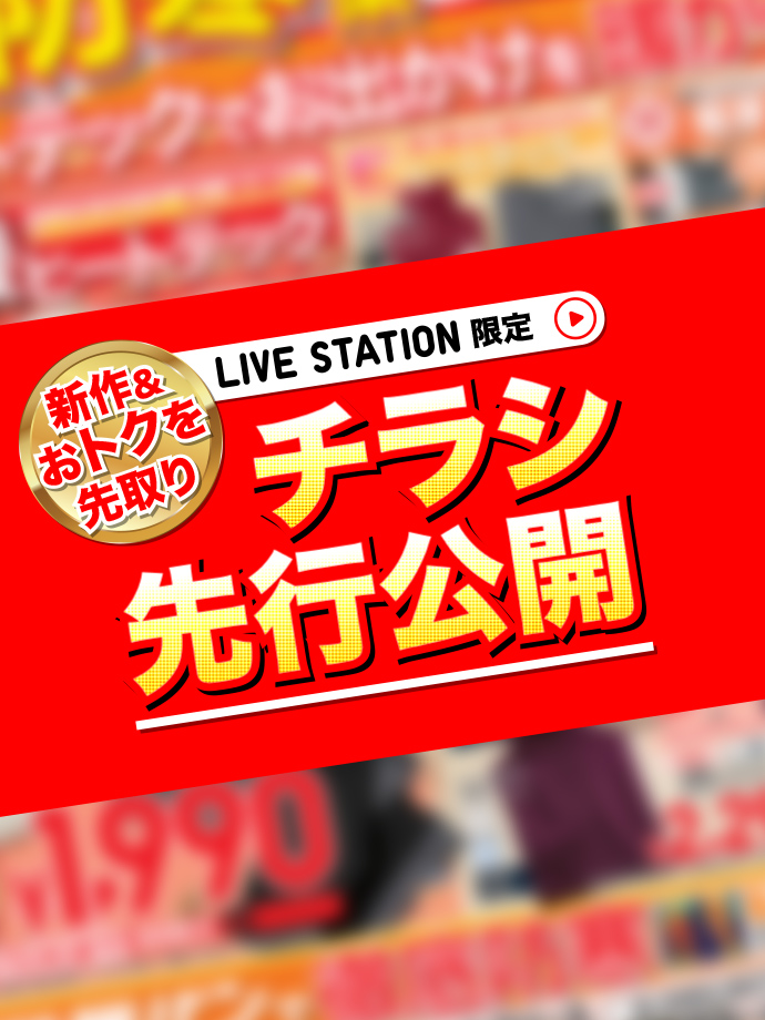 新作&おトクを先取りLIVE STATION限定チラシ先行公開