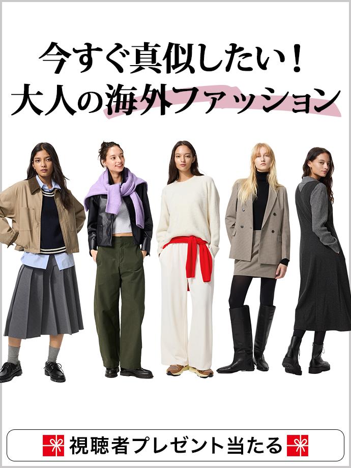 今すぐ真似したい！大人の海外ファッション