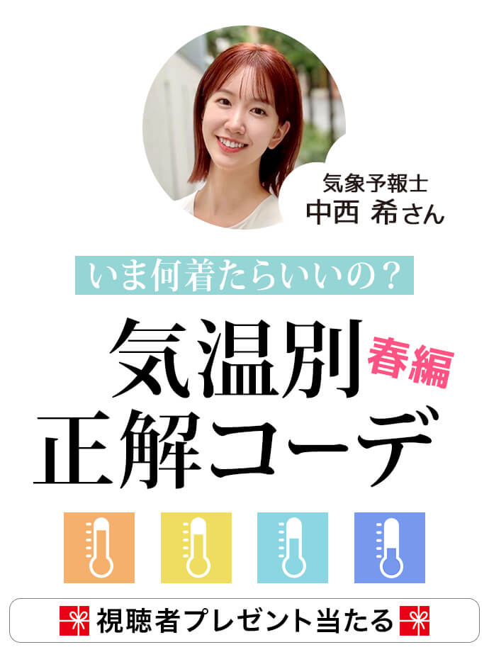 いま何着たらいいの？気象予報士が教える 気温別 正解コーデ