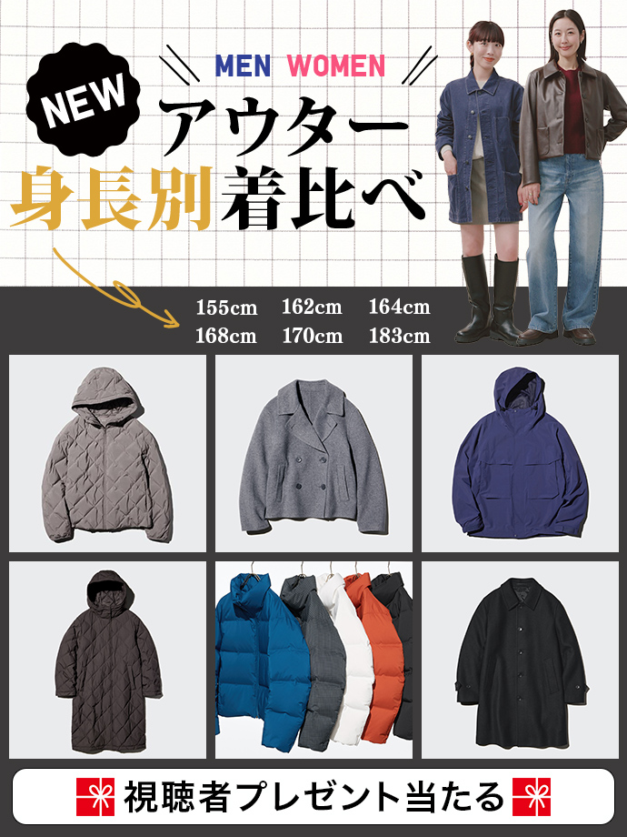 新作アウター 身長別着比べ