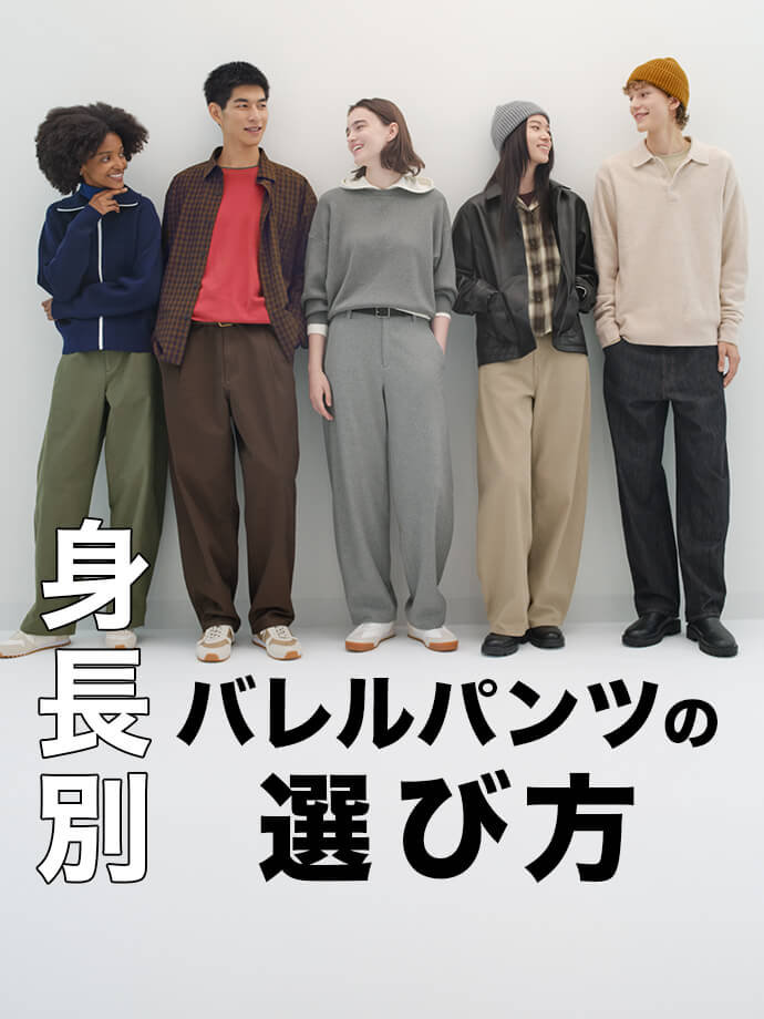 お悩み解決！身長別 新作バレルパンツの選び方