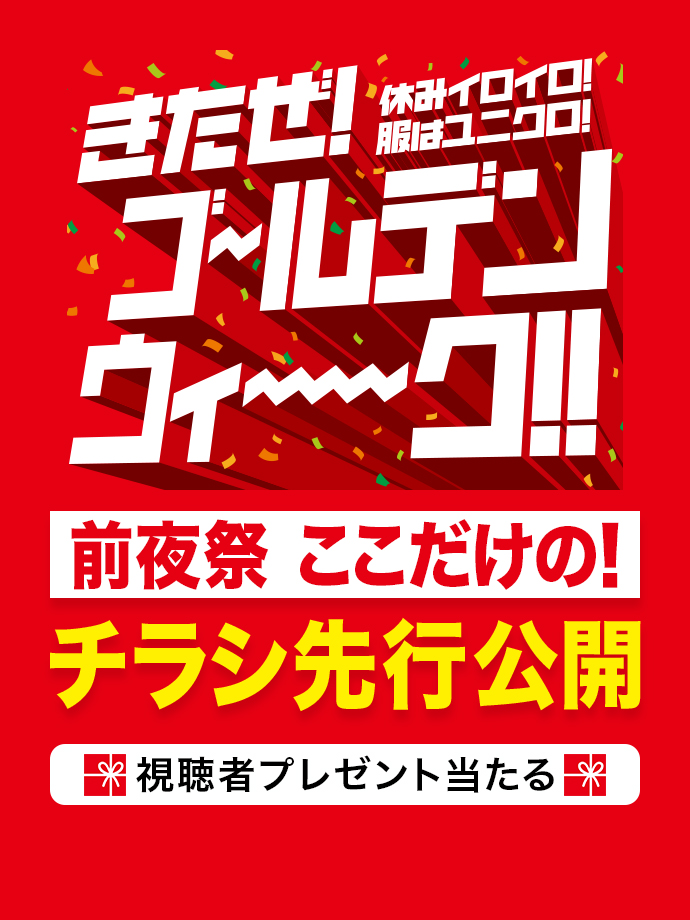 ゴールデンウィーク 前夜祭 ここだけの！チラシ先行公開スペシャル