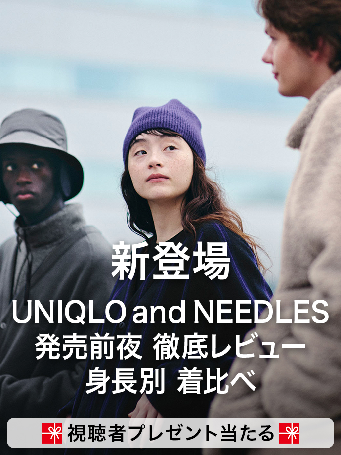 新登場 UNIQLO and NEEDLES 発売前夜 徹底レビュー 身長別 着比べ