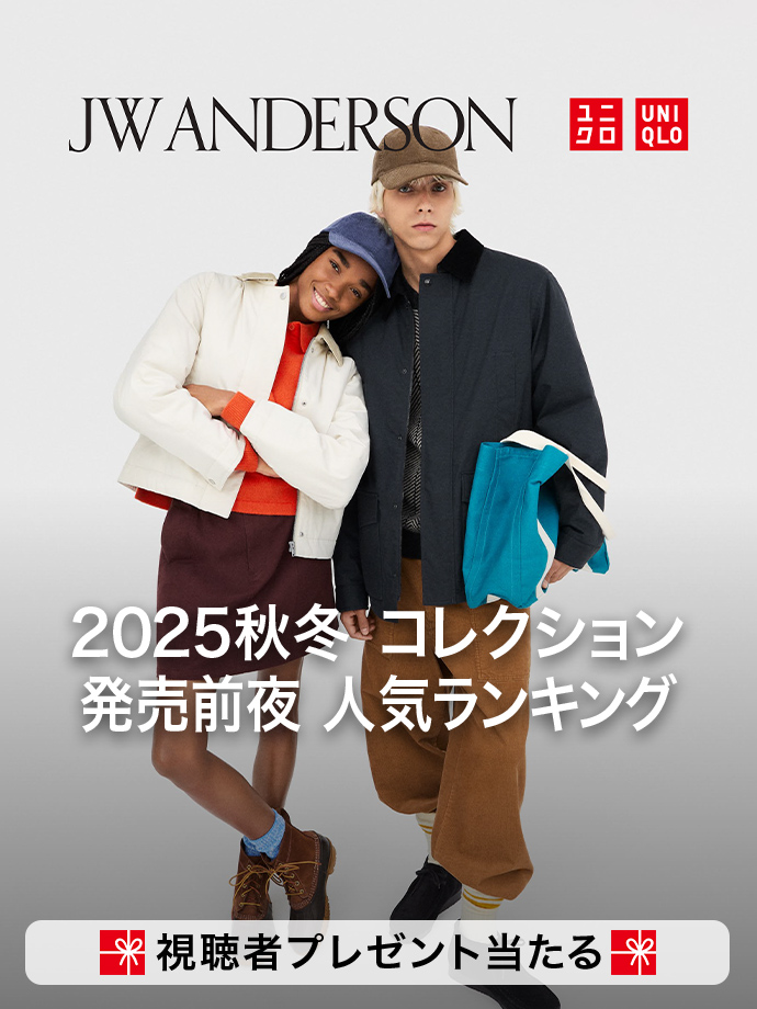 UNIQLO and JW ANDERSON 2025秋冬 発売前夜 人気ランキング