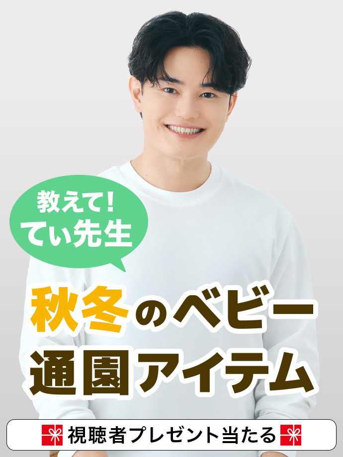 教えて！てぃ先生 秋冬のベビー服 通園アイテム