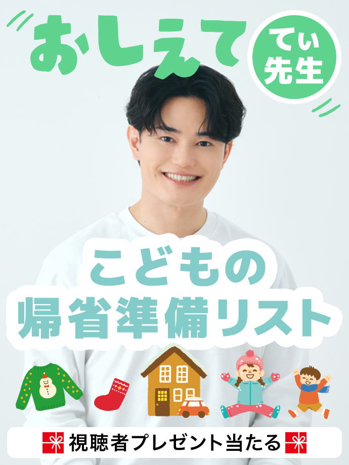 教えて！てぃ先生。 こどもの帰省準備リスト