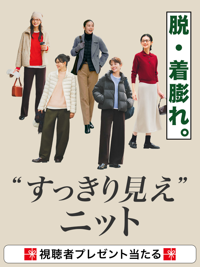 脱・着膨れ。”すっきり見え”ニット
