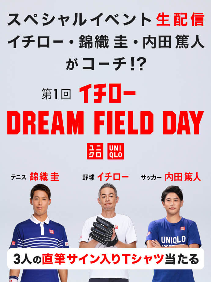 イチロー DREAM FIELD DAY イチロー･錦織 圭･内田 篤人 がコーチ!?