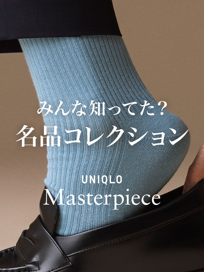 みんな知ってた？UNIQLO Masterpiece名品コレクション