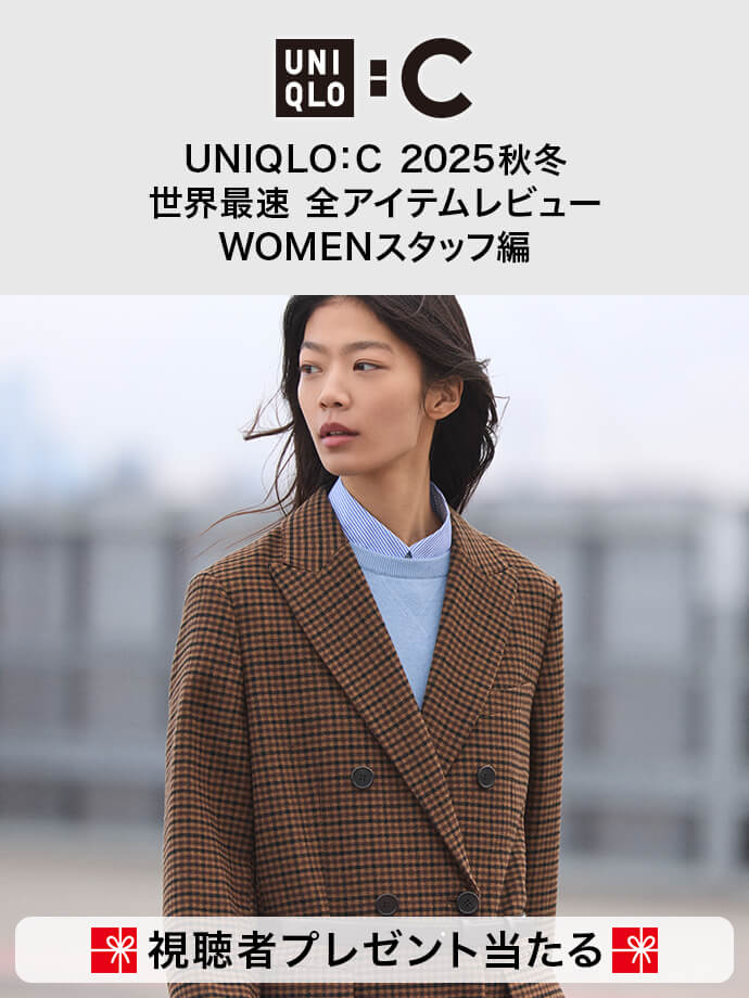 UNIQLO : C 2025秋冬 世界最速 全アイテムレビュー WOMENスタッフ編 - おすすめ