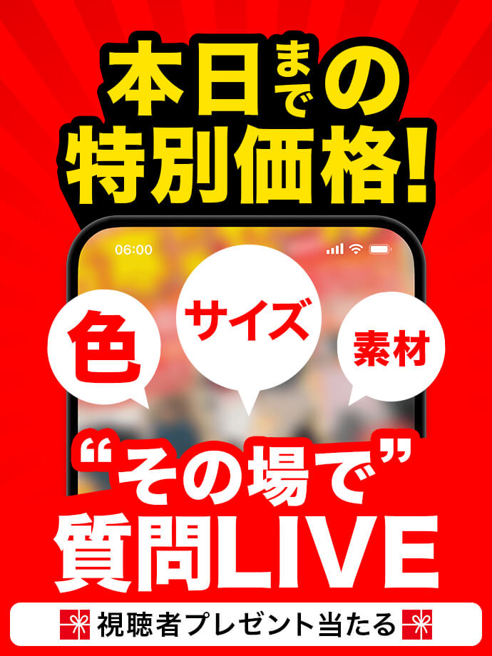 本日までの特別価格！色・サイズ・素材 その場で質問LIVE