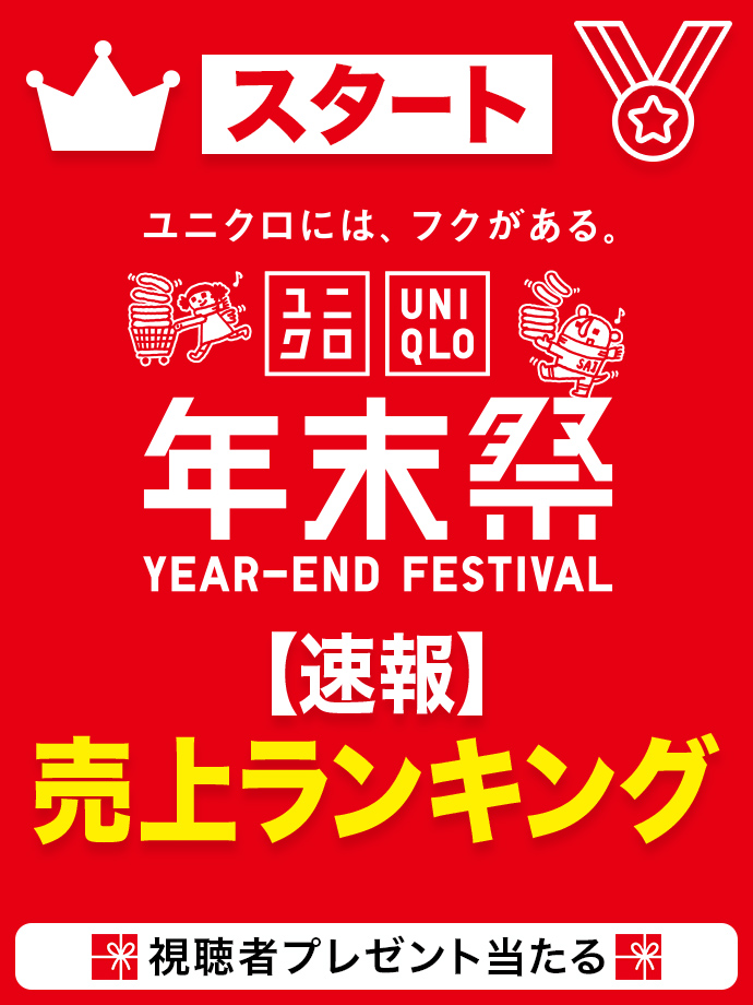 年末祭 スタート【速報】売上ランキング